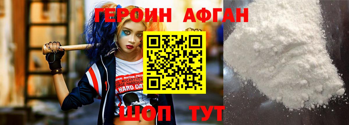 Героин Афган Дедовск